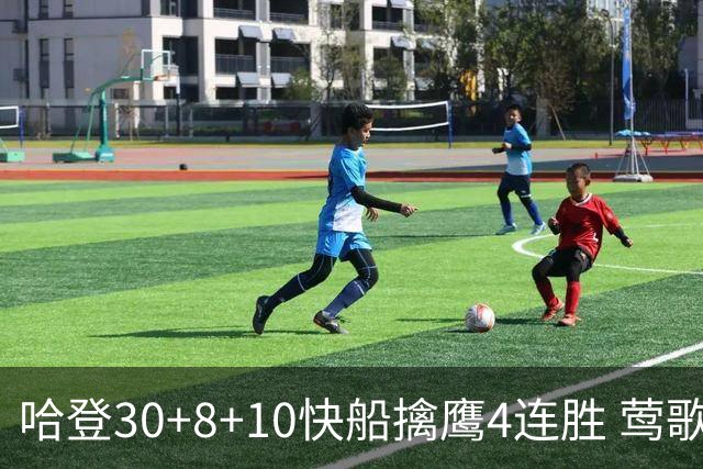 哈登30+8+10快船擒鹰4连胜 莺歌41分鹈鹕屠龙