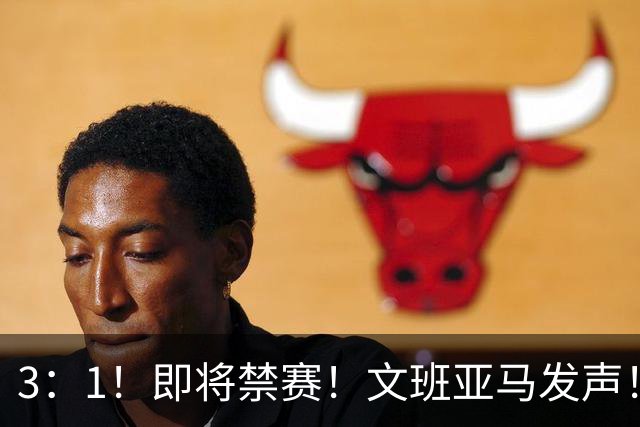 3：1！即将禁赛！文班亚马发声！必须追责…